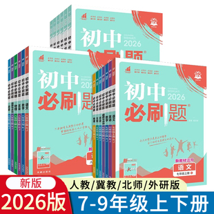冀教版 冀少版 JJ版 北师版 同步 初一二三789年级RJ版 2025秋初中必刷题七八九年级上册下册语文数学英语物理化学道法历史地理人教版