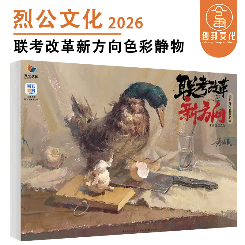 联考改革新方向色彩静物临摹范本 2026烈公文化张俊民色彩风景静物头像临摹范本写生美术绘画书