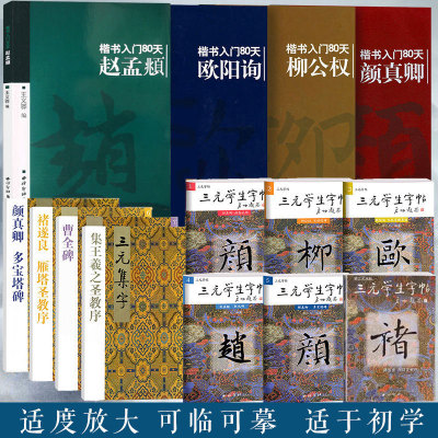 三元学生字帖颜真卿褚遂良王羲之