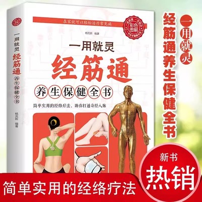 彩色图解一用就灵经筋通养生