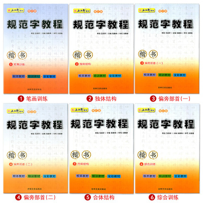 五品轩规范字教程钢笔字帖