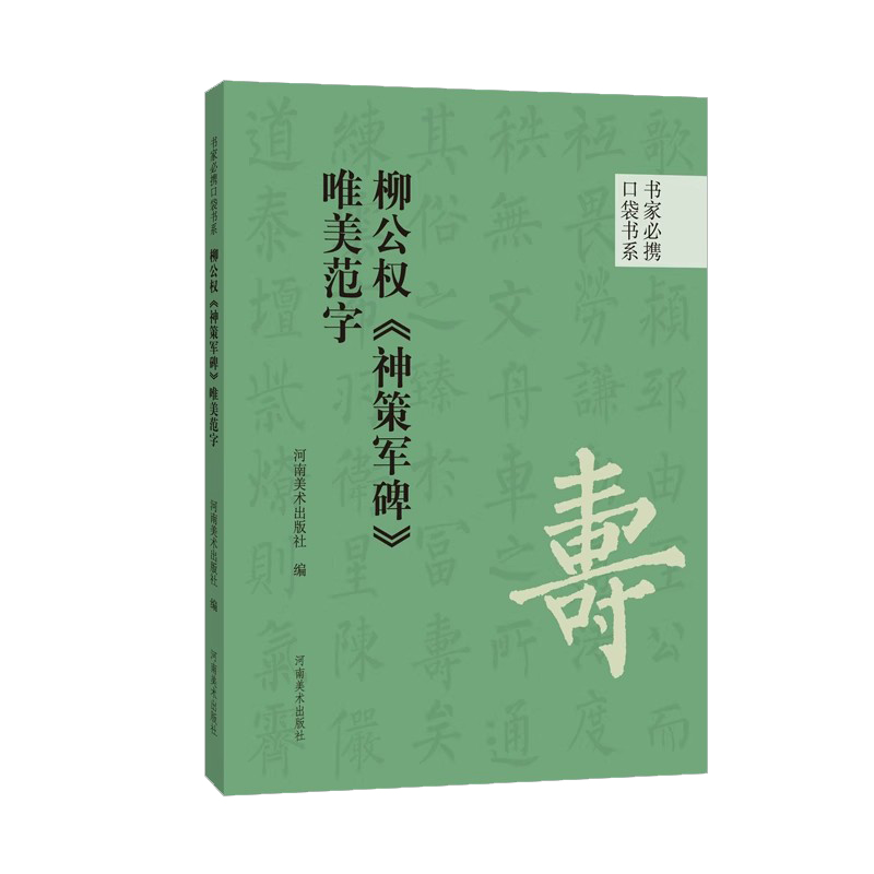 柳公权《神策军碑》唯美范字 书家必携口袋书系 楷书碑文印迹欣赏书法艺术原碑帖拓印近距离临摹高清字帖附简体旁注河南美术出版社