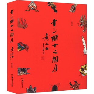 正版书籍 十二个十二个月 黄永玉十二生肖画 中国传统生肖兔子兔年创作杂记漫画 黄永玉给孩子的动物寓言中国历史典故传说故事画册
