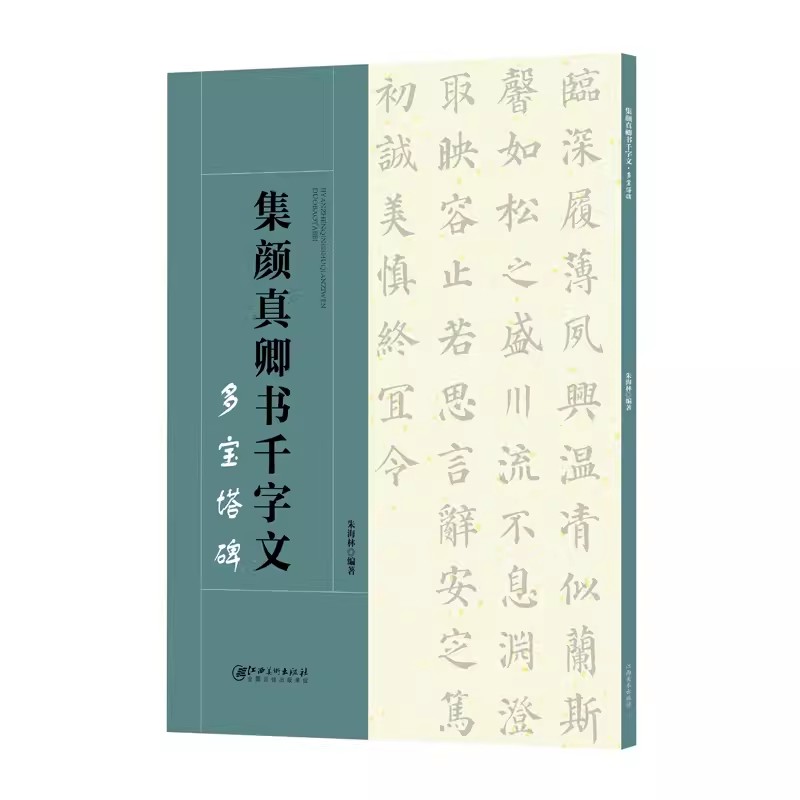 集颜真卿书千字文·多宝塔碑