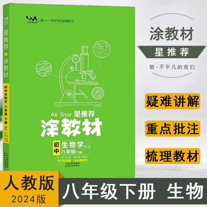 涂教材初中生物学八年级下册人教