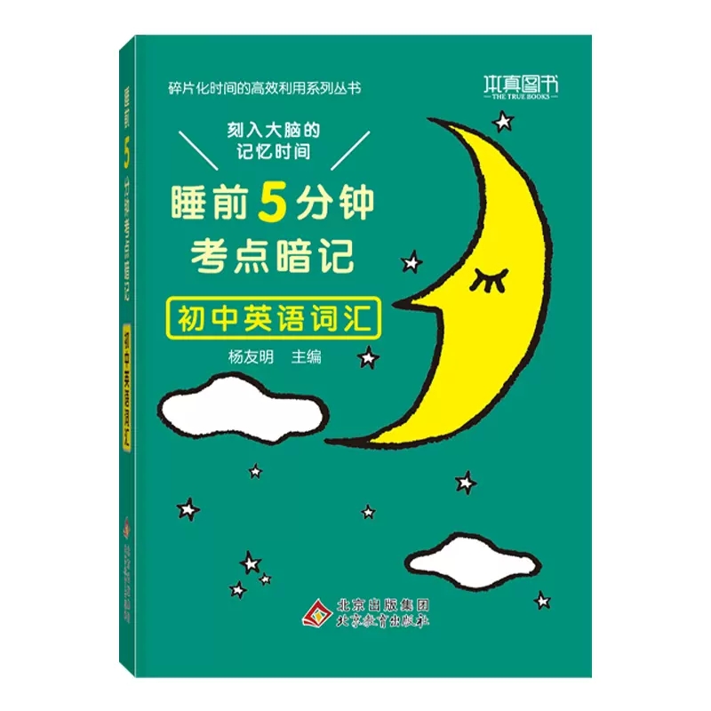 睡前五分钟考点暗记初中英语词汇