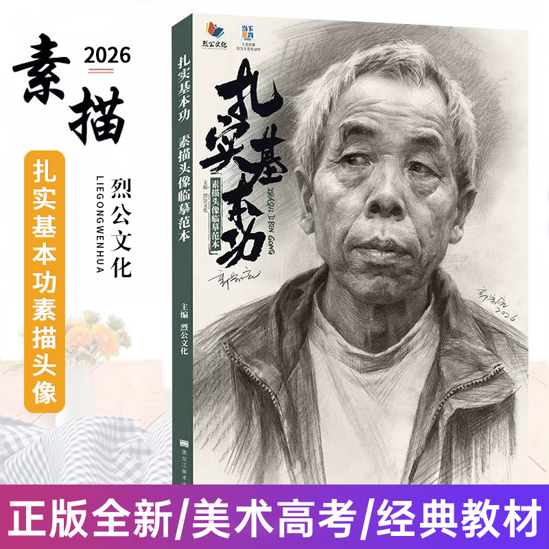 扎实基本功素描头像临摹范本 2026烈公文化郭宏亮素描基础单体组合石膏石膏像人物头像临摹范本美术书