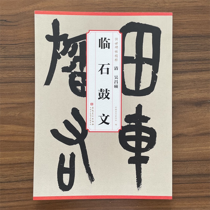 传世碑帖精粹 清 吴昌硕 临石鼓文 简体旁注 毛笔字帖临摹字帖书法 安徽美术出版社 历代碑帖精粹