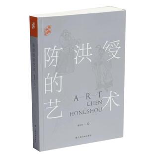 艺术史界陈洪绶的艺术 翁万戈力量气局超拔磊落生平绘画书法诗文鉴定影响龟蛇图水浒叶子寳纶堂集学术性研究资料 上海书画出版社