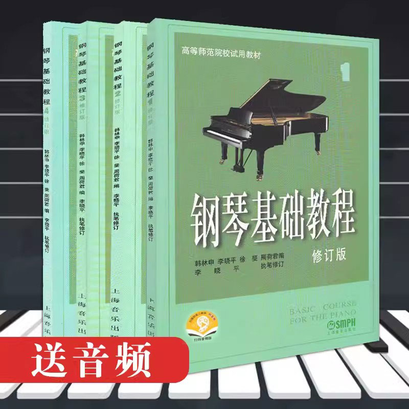 正版钢琴基础教程1(修订版)1234册修订版高师钢基教材练习曲高教钢琴高等师范院校试用教材钢琴书上海音乐