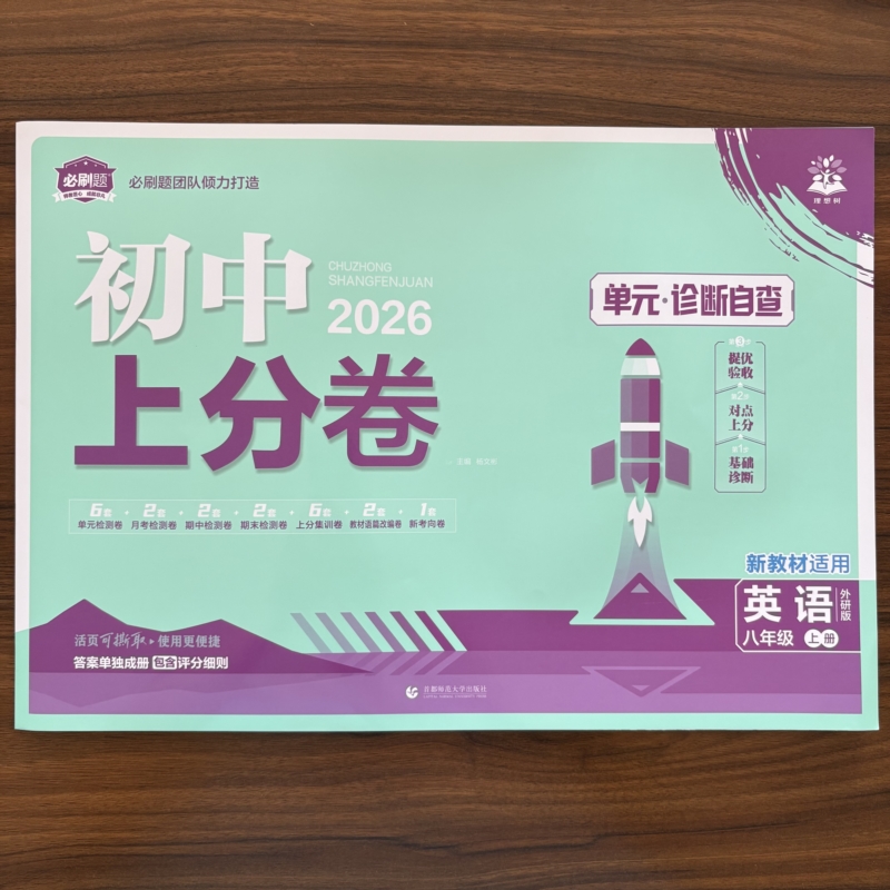 2025秋初中上分卷必刷卷八年级上册英语外研版 初二8年级上册英语WY版 初中同步试卷期中期末检测试卷练习册资料书理想树必刷题