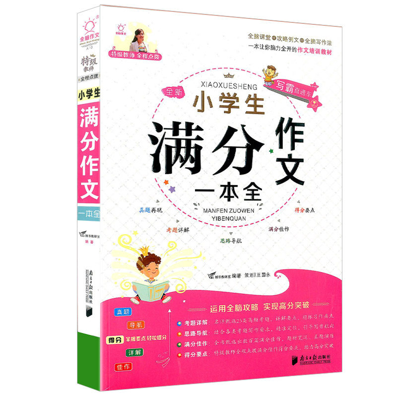 全脑作文写霸直通车特级教师全程点拔小学生满分作文1-6年级语文同步辅导写作范文优秀满分作文选好词好句好段名师指导大全怎么看?