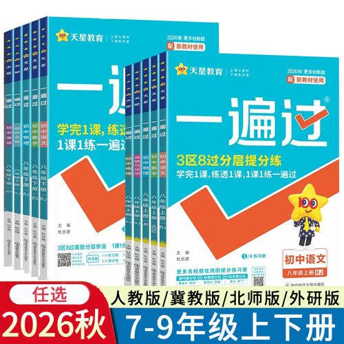 2026秋一遍过初中七八九年级上册下册语文数学英语物理化学道法历史冀教版人教版北师外研沪科JJ版RJ版同步初一二三789同步课本