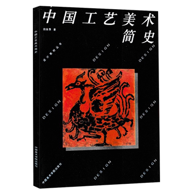 中国工艺美术简史田自秉 中国美术史教程简编 中外工艺美术史 中外设计史理论基础知识 美术艺术设计学考研