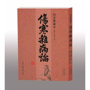 图书 杨建宇吴厚新李杨主编中原农民出版 白云阁藏本 东汉张仲景著 社9787554205846 伤寒杂病论 正版