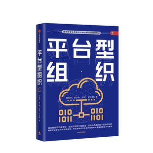 平台型组织 面向数字化互联时代 正版 社图书 全新企业组织形态 中信出版 企业组织结构 书籍 赋能开发 著 刘绍荣