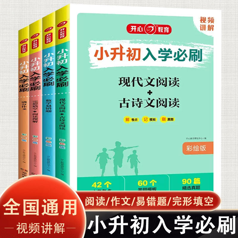 小升初入学必刷题语文满分作文现代文古诗文阅读数学易错题英语完形填空阅读理解 六年级下册知识大集结毕业总复习资料书 开心教育使用感如何?
