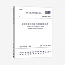 50411 代替GB 满2件减2元 陕西建工控股集团有限公司 2007规范 新 水利 正版 建筑 建筑节能工程施工质量验收标准 2019