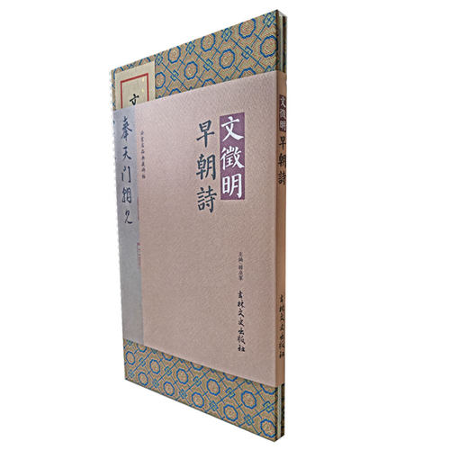 法书名品典藏碑帖-文徵明