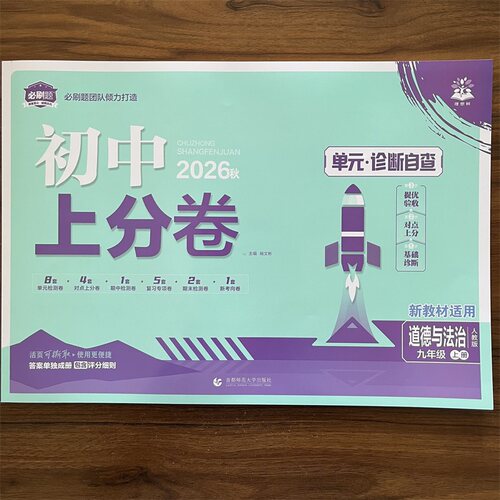 2026秋初中上分卷必刷卷九年级上册道德与法治人教版 初三9年级上册道法RJ版 初中同步试卷期中期末检测试卷资料书理想树必刷题