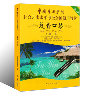 正版复音口琴考级7-10级教材 中国音乐学院社会艺术水平考级全国通用教程 中国青年社 复音口琴考级基础练习曲教材教程曲谱乐谱
