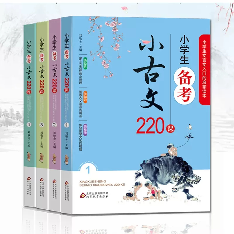 小学生备考小古文220课全4册