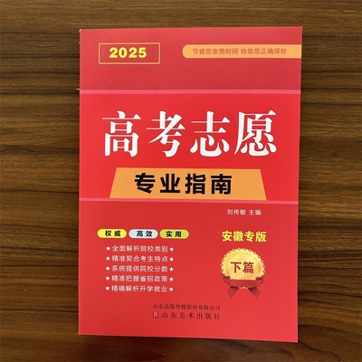 【安徽专版】2025年高考志愿专业指南高校简介及录取分数线速查院校解读分析新高考志愿填报大数据软件填报规划书咨询通