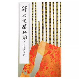 郭店楚墓竹简老子乙丙竹简文法书楚简荆门博物馆先秦典籍文献古籍古代传统书法艺术临摹学习软笔书法临摹帖毛笔字帖