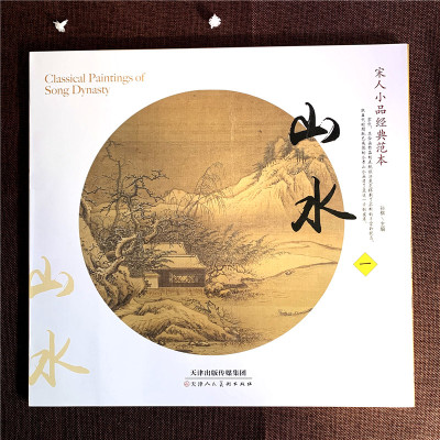 正版宋人小品经典范本山水一