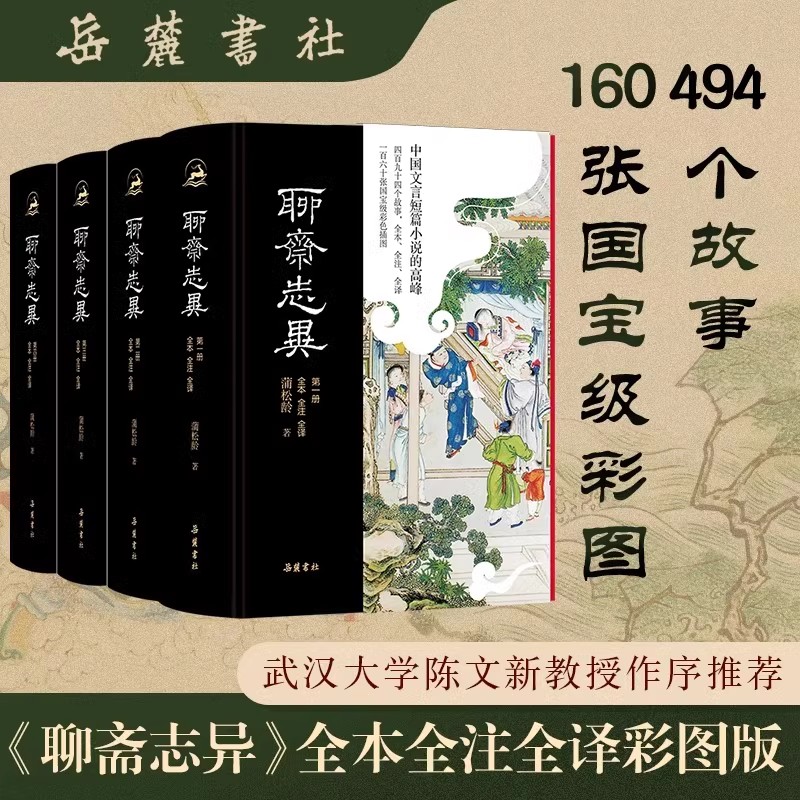 聊斋志异 全4册 全本全注全译精装4册 原著正版无删减文言文白话文青少年版原文译文注释插图本九年级初中生必读课外阅读书籍