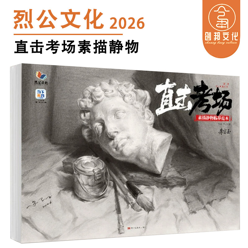 直击考场素描静物临摹范本 2026烈公文化朱宝玉素描基础单体组合素描静物临摹范本画册范画对临素描美术书