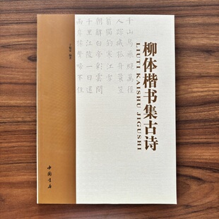 柳体楷书集古诗 柳公权楷书字帖 柳体楷书 收藏书籍 楷书毛笔字帖 中国书店