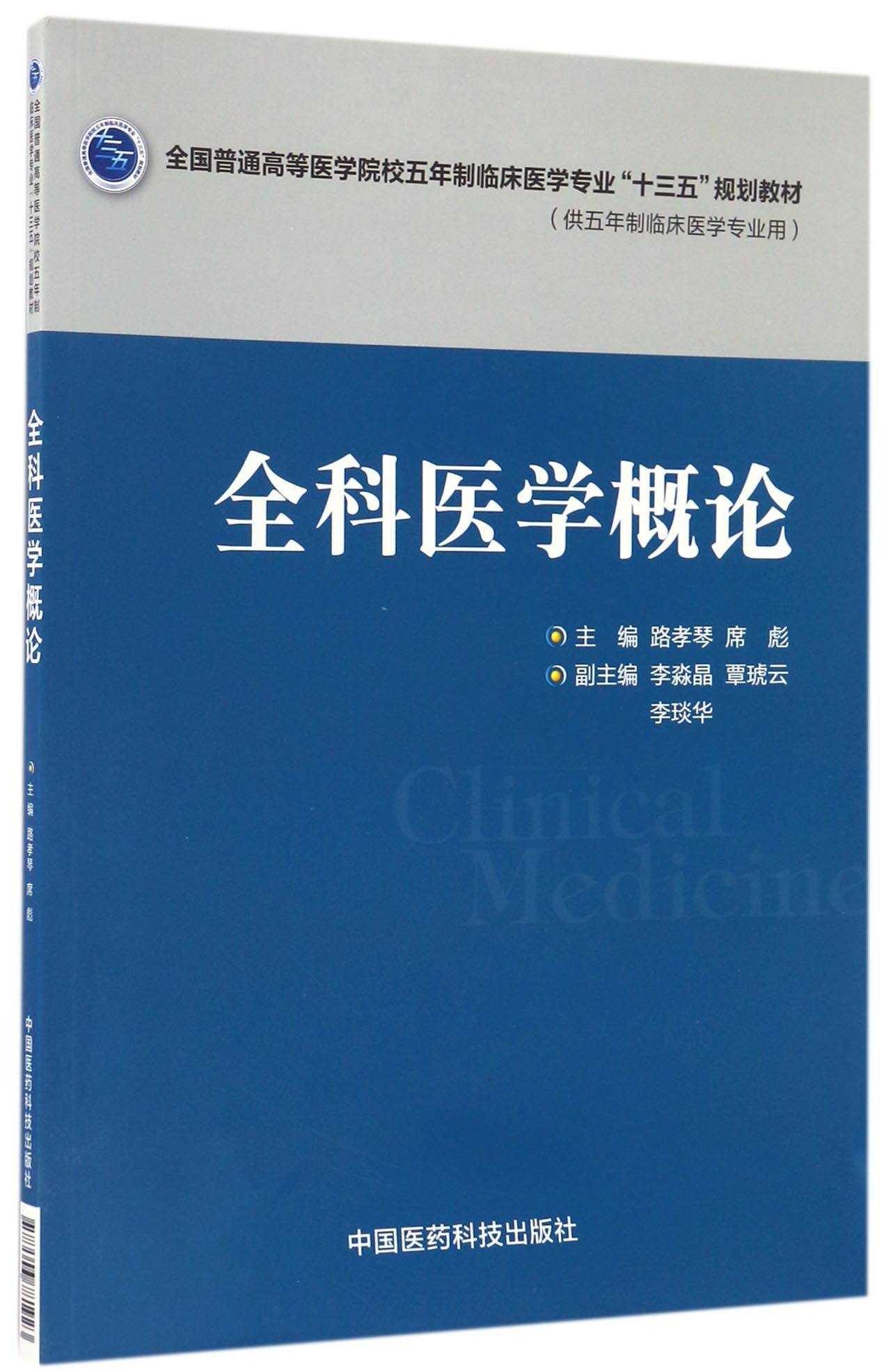 【正版书籍】全科医学概论(供五年制临床医学专业用全国普通高等医学