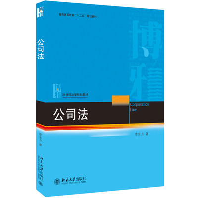 【正版书籍】公司法(21世纪法学规划教材普通高等教育十二五规划教材)