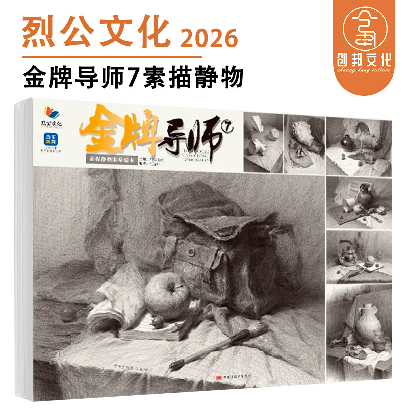 金牌导师7素描静物临摹范本 2026烈公文化江振坤素描静物临摹范本单体组合素描几何体静物石膏像美术高考绘画书