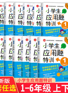 小学生应用题特训一1二2三3四4五6六年级上册下册通用版小学应用题强化训练练习册教材同步奥数思维专项单单元测试辅导资料