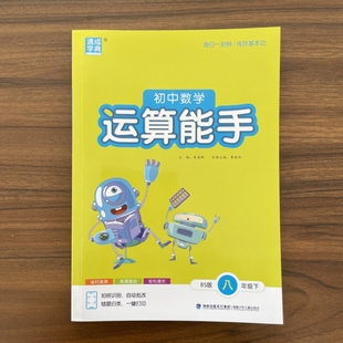 2026春初中数学运算能手八年级下册北师版 初二8年级同步练习册口算题卡计算达人高手强化专项训练数学思维训练运算题通成学典 BS版