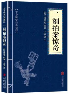 二刻拍案惊奇国学经典精粹