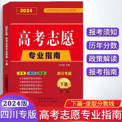 四川专版高考志愿专业指南