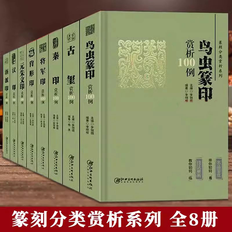 篆刻分类赏析系列全集8册古玺