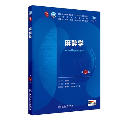 麻醉学第5版人卫生物化学有
