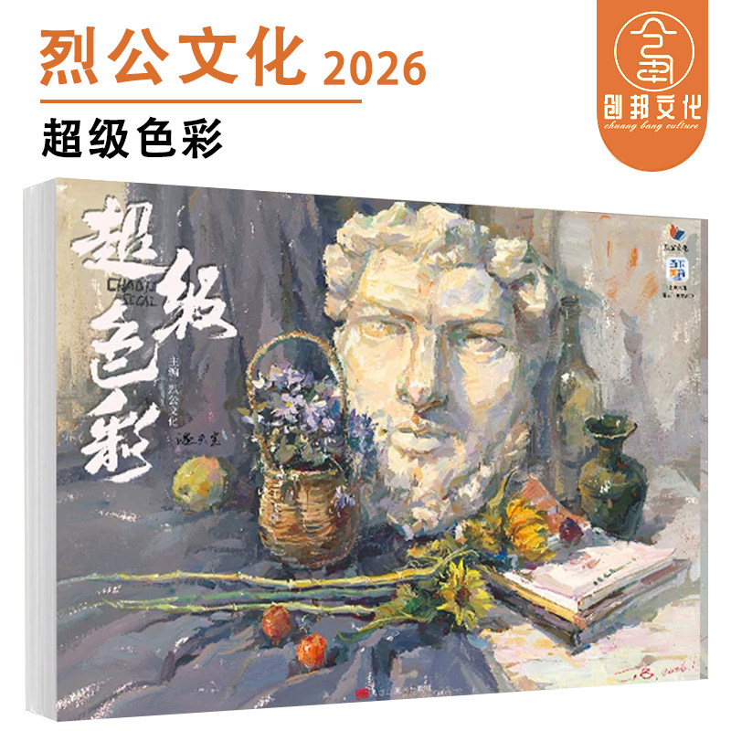超级色彩 2026烈公文化温天宝色彩风景单体组合色彩静物色稿完整稿色彩头像临摹范本写生美术书