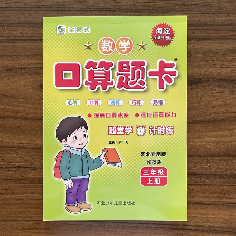 【冀教版】2026秋口算题卡三年级上册数学JJ版 口算心算速算小学生口卡小学数学3年级计算能手算数练习册算术题