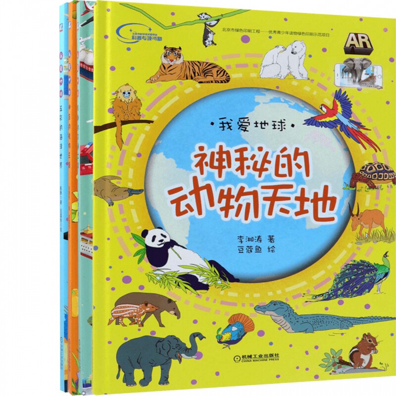 【正版书籍】五彩的海洋世界+有趣的交通工具+神秘的动物天地+神奇的植物王国  共4册