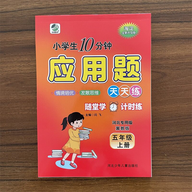 2026秋应用题卡五年级上册数学冀教版JJ版小学生10分钟应用题天天练强化训练专项训练应用题大全5年级上学期数学书配套教辅