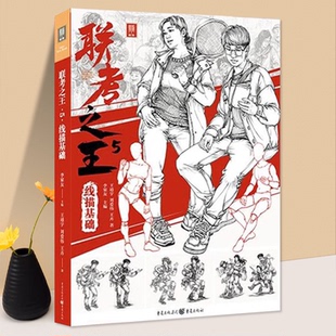 联考之王5线描基础 2024敲门砖王靖宇王卉 人物速写局部动态默写场景训5