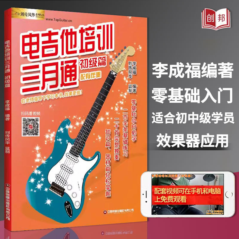 电吉他初级入门教材自学教程电吉他培训三月通新手入门初级篇主音节奏SOLO流行歌曲摇滚零基础视频教学电吉他谱扫码看视频2022