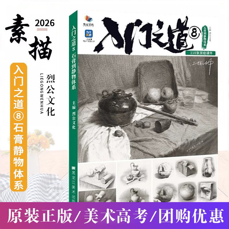入门之道8石膏到静物体系 2026烈公文化江振坤素描基础单体组合几何体静物初学者起形构图临摹范本教材美术高考联考教材教程书