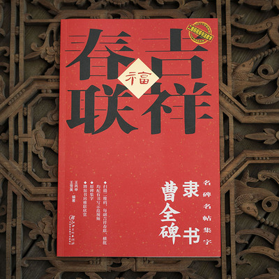 隶书曹全碑 吉祥春联名碑名帖集字王丙申视频书写示范原碑集字 隶书斗方横批雅联创作毛笔书法字帖临摹江西美术出版社