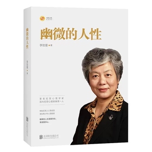 育儿书籍 李玫瑾家庭教育 犯罪心理画像理论 解密犯罪人成因 心理学畅销书籍 幽微 青少年教育 人性